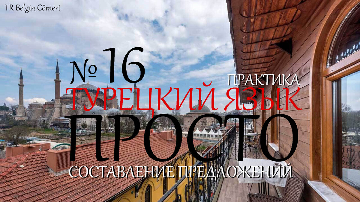 серия статей для самостоятельной тренировки навыков составления предложений на Турецком языке