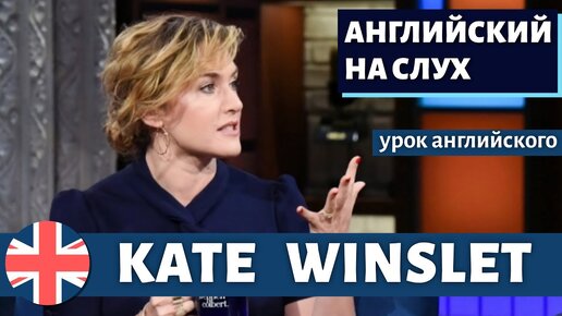 АНГЛИЙСКИЙ НА СЛУХ - Kate Winslet