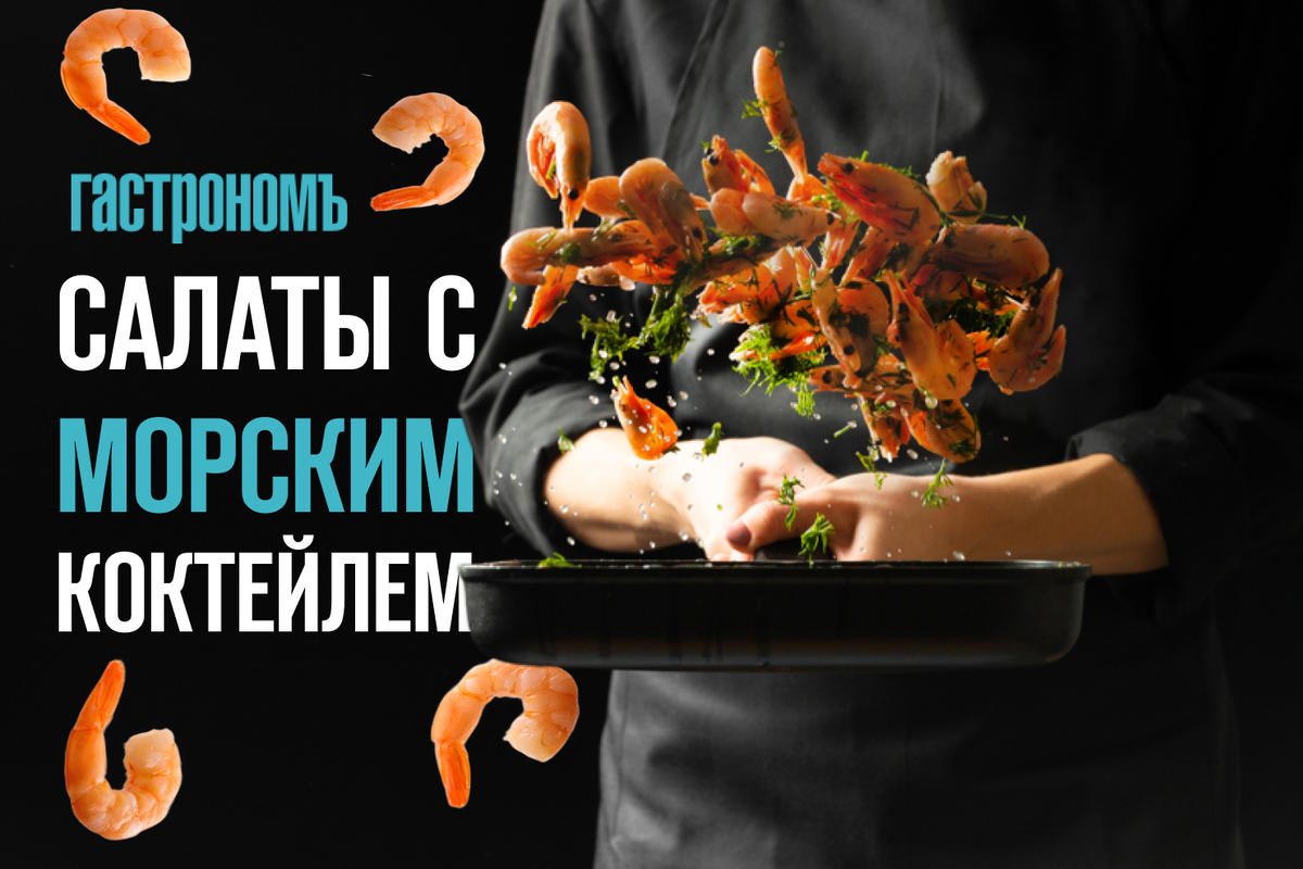 салат морской коктейль рецепт из морепродуктов с майонезом | Дзен