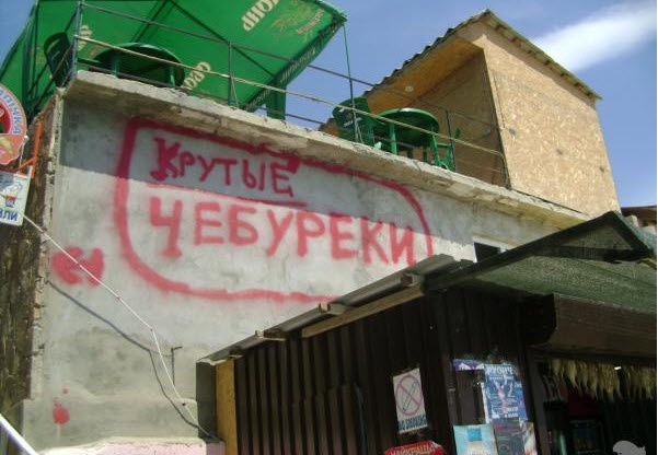 Крымская реклама. Фото из Jandex.ru 