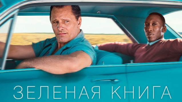 Кинофильм "Зеленая книга"