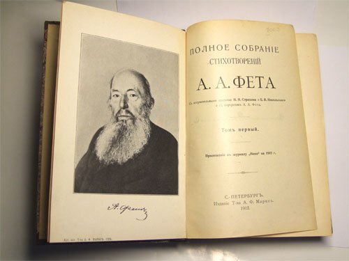 Один из томов полного собрания сочинений А.А. Фета, источник изображения http://www.antiquebooks.ru