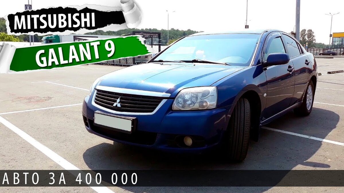 Лучший автомобиль за 400 000 рублей. Обзор и тест-драйв Mitsubishi Galant 9  | Life and Car | Дзен