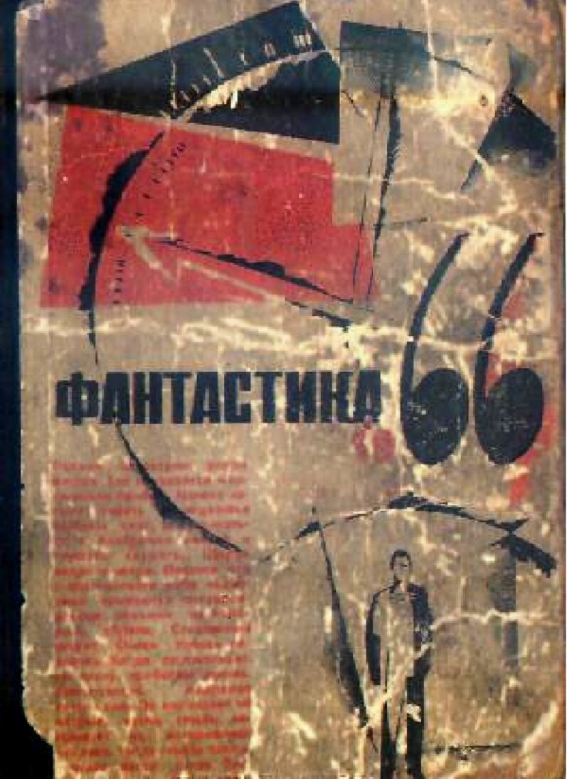 Фантастика 1963 молодая гвардия. Сборник фантастики. Книга фантастика сборник 1 выпуск. Фантастика 1966 вып 3.