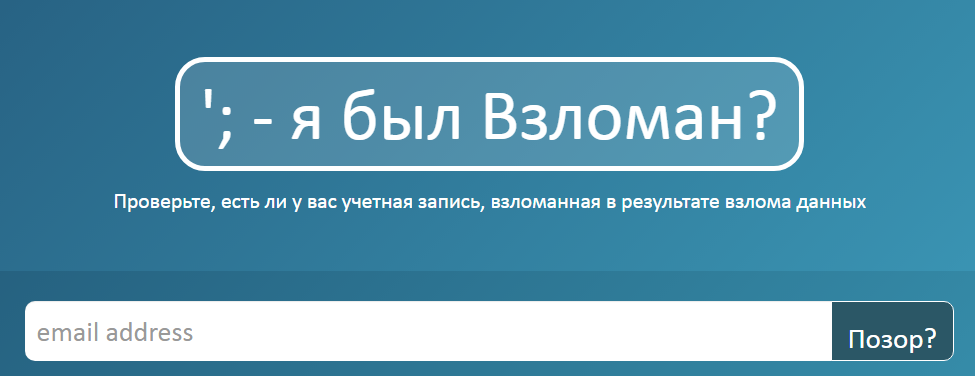 Позволяет вам искать ваш e-mail в слитых База Данных
