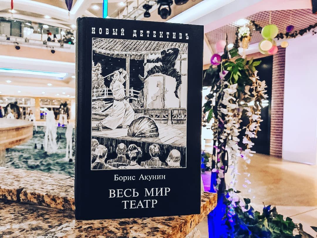 Борис Акунин "Весь мир театр". Фото из Истаграма @knigoejki