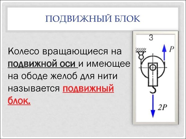 Система блоков для подъема грузов: кто придумал, как можно увеличить КПД, формула в физике