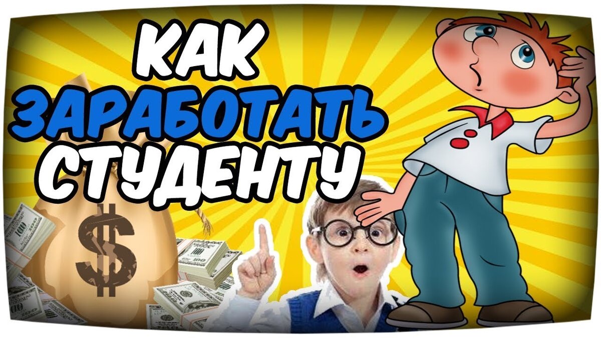 Как заработать студенту со 100 рублей? Это вообще реально?! Часть 1 |  Зарабатывай как можешь | Дзен