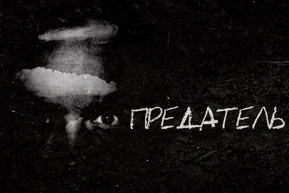 Предатель