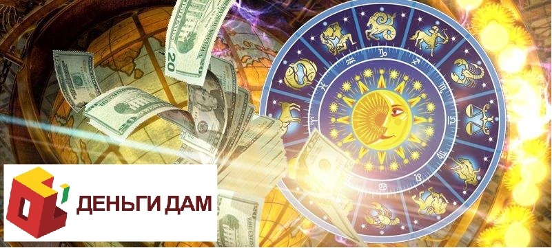 Финансовая удача в 2020 году ожидает трех знаков Зодиака