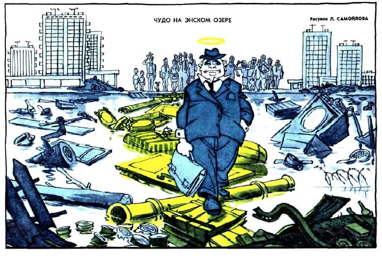 ЧУДО НА ЭНСКОМ ОЗЕРЕ. (рис. Л. Самойлова, "Крокодил" №14, 1975)