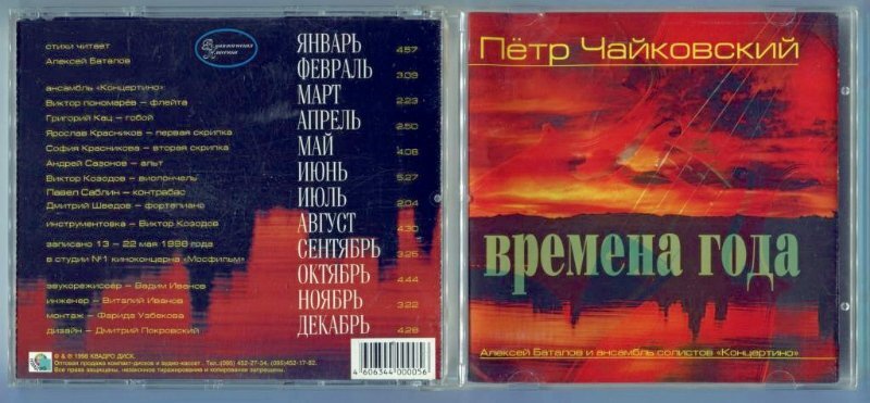 
Компакт-диск ансамбля «Концертино» и Алексея Баталова «Времена года», 1998 год