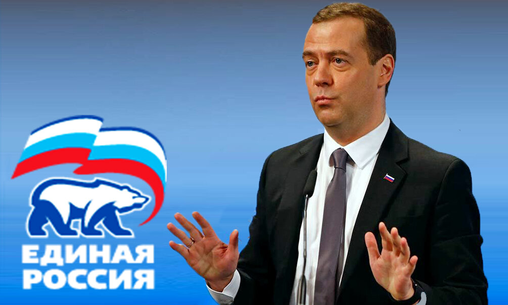 Дмитрий Медведев — официальный лидер партии "Единая Россия", фактический — Путн