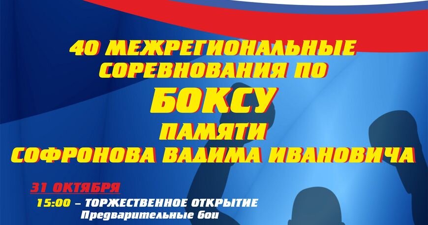 40-Е МЕЖРЕГИОНАЛЬНЫЕ СОРЕВНОВАНИЯ ПО БОКСУ В КОСТРОМЕ