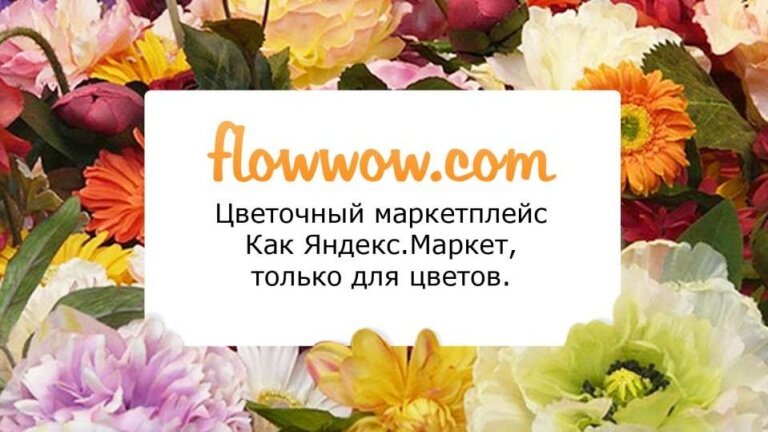 Маркетплейс цветов. Flowwow реклама. Открытка Flowwow. ФЛАУ вау. Открытка Flowwow как выглядит.