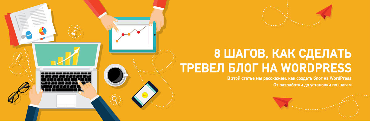 Делал тревел. Работаем Тревел блог. Step start.