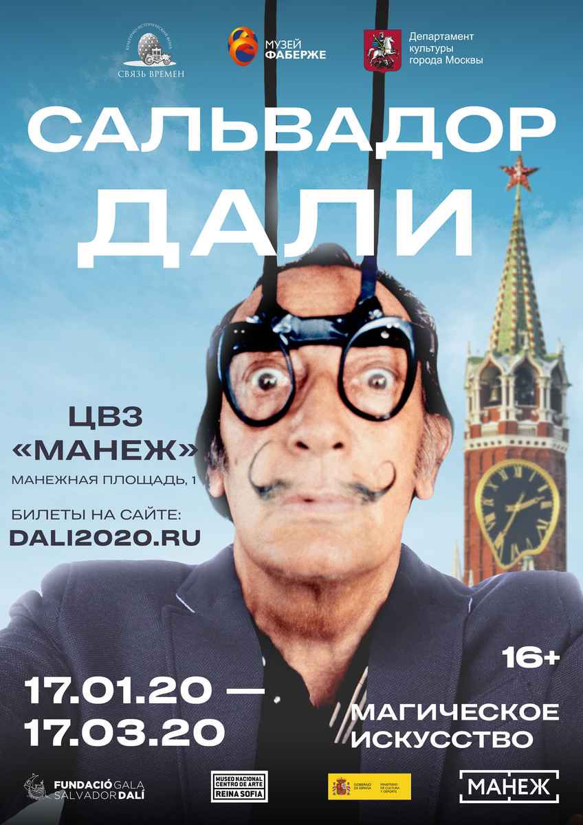 Старая басманная выставка дали. Выставка дали в Москве 2020. Выставка Сальвадора дали. Выставка Сальвадора дали афиша. Выставка Сальвадора дали в Москве в манеже