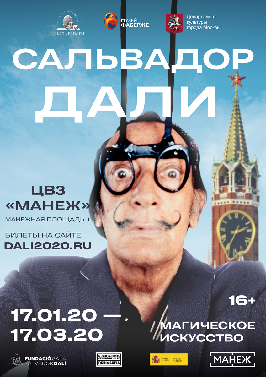 Выставка сальвадор. Сальвадор дали в манеже 2020. Выставка дали в Москве 2020. Выставка Сальвадора дали. Выставка Сальвадора дали в Москве.