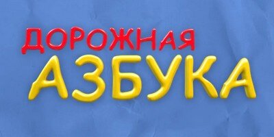 «Дорожная Азбука» ‒ обучающее игровое шоу, которое учит детей правилам дорожного движения.
