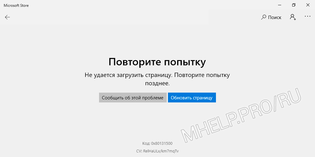 Microsoft Store: код ошибки 0x80131500. Повторите попытку. Не удается загрузить страницу. Повторите попытку позднее.