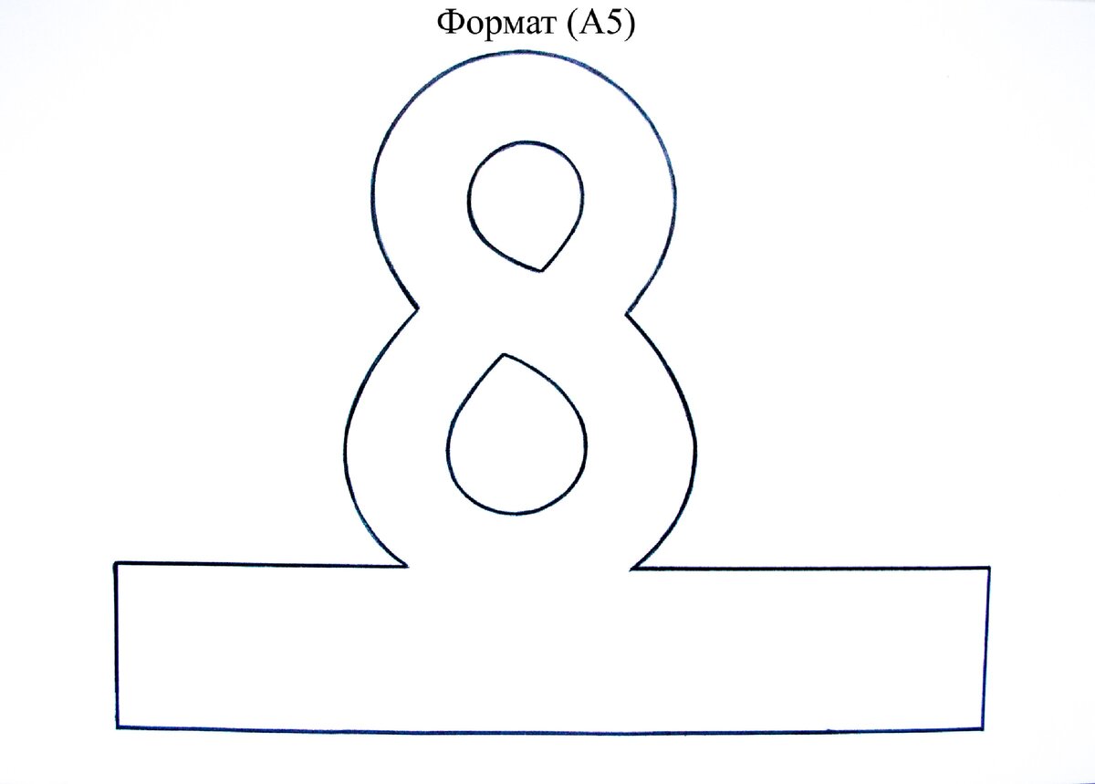 Шаблон 8 для подарка мамам. Поделка восьмерка. Открытка в виде восьмерки. Шаблон восьмерки на подставке.