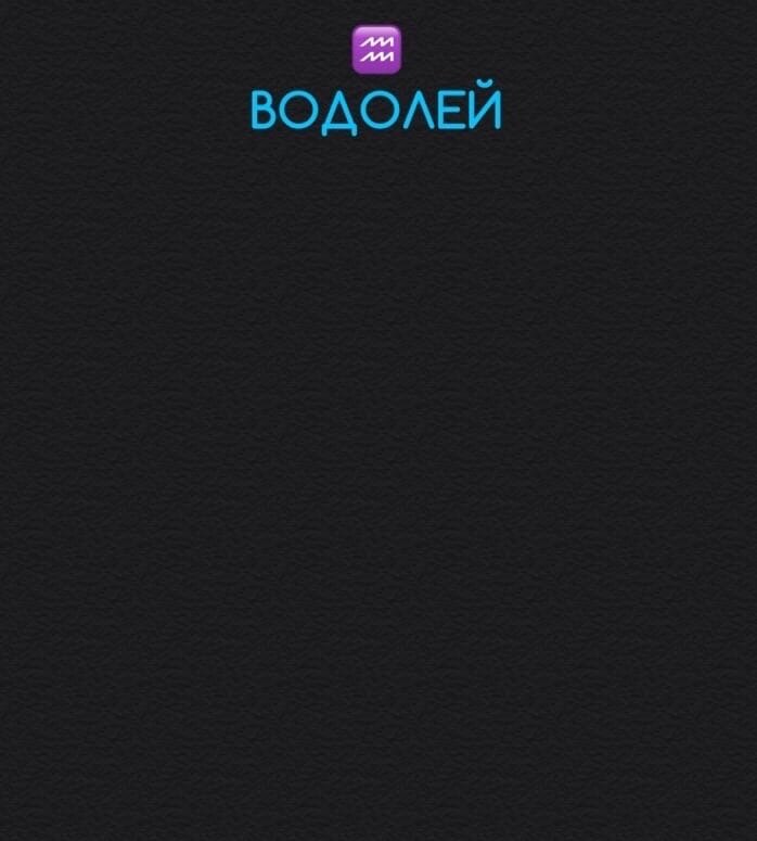 Водолей 8 марта