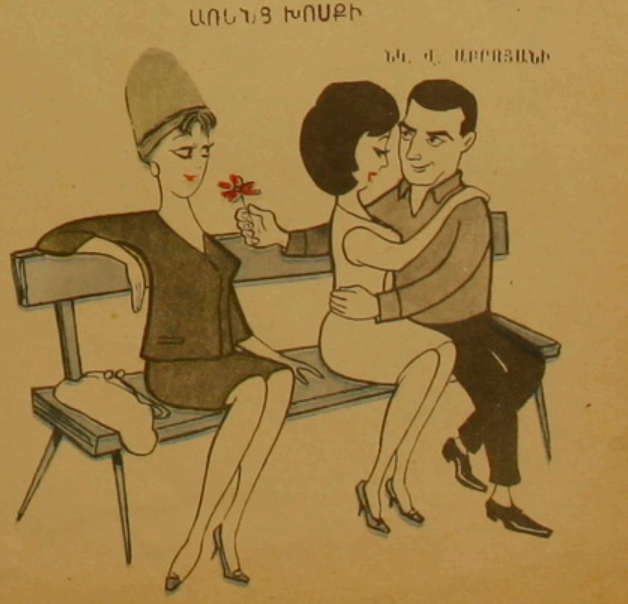 Художник В. Аброян, сатирический журнал "Возни"