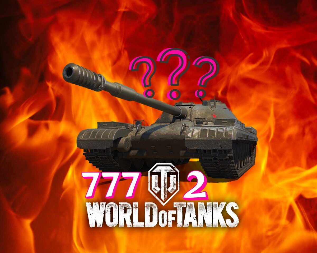 Объект 777. WOT об 777 вариант 2. Объект 777 2. Объект 777 вариант II. WOT объект 777 вариант II.