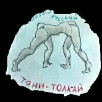 эмблема рубкрики - современный тяни-толкай, рисовал автор