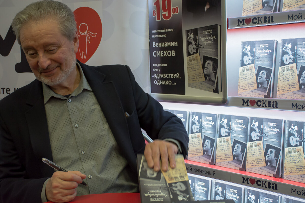 вениамин смехов «театр моей памяти». смехов книга. вениамин смехов 1980 года. вениамин смехов. вениамин смехов аудиокниги.