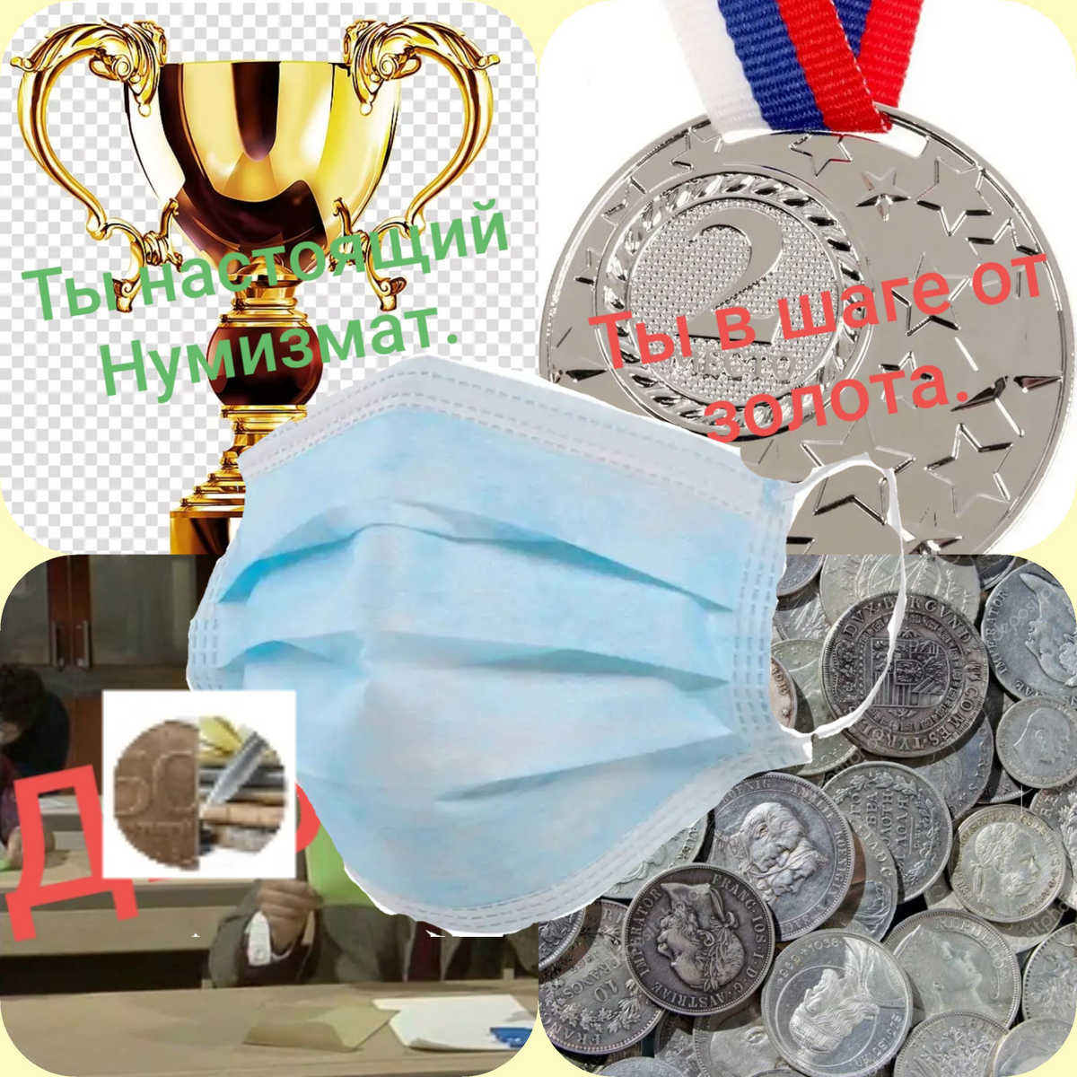 Тест Нумизматика на карантине.