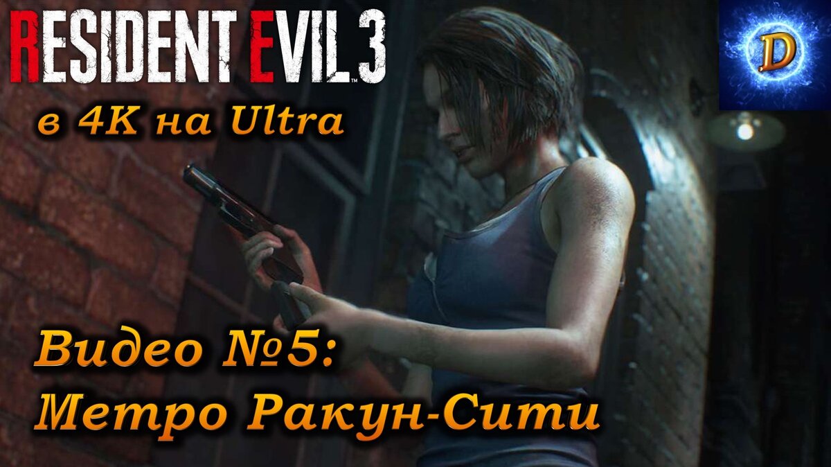 Прохождение Resident Evil 3 Remake 2020, видео №5. Метро Ракун-Сити