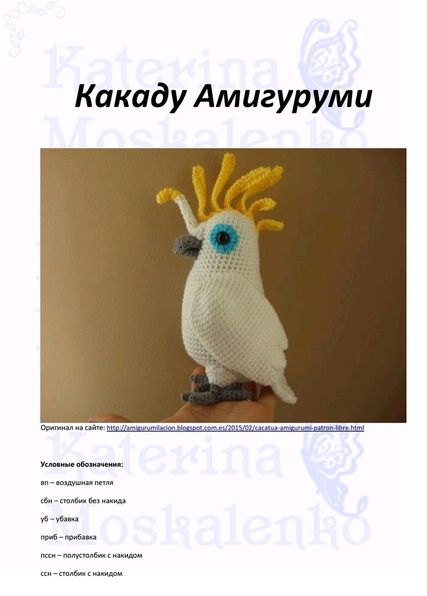 Попугай крючком схема амигуруми