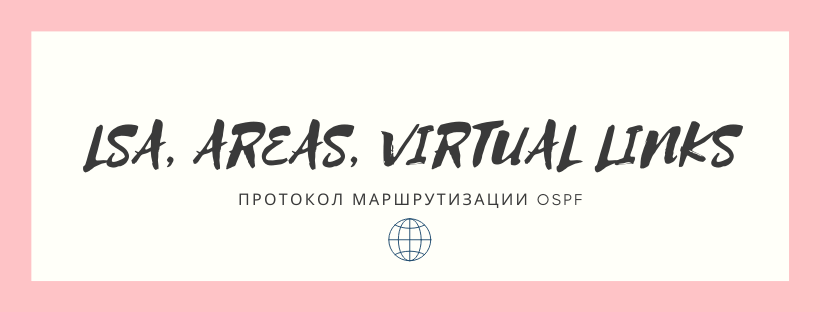  Протокол маршрутизации OSPF: LSA, области и виртуальные ссылки