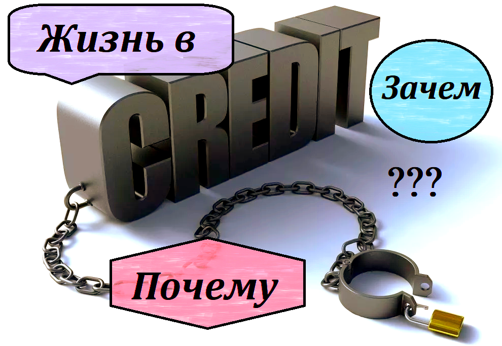 1. Почему и зачем мы берем кредиты