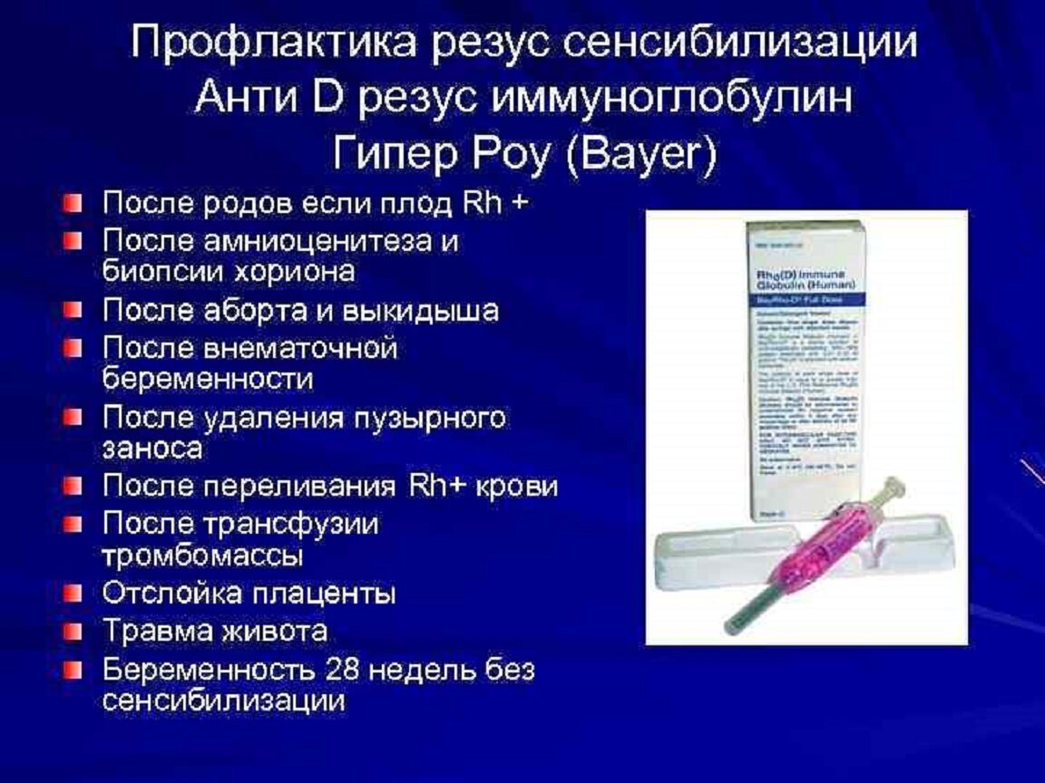 Укол при резус конфликте