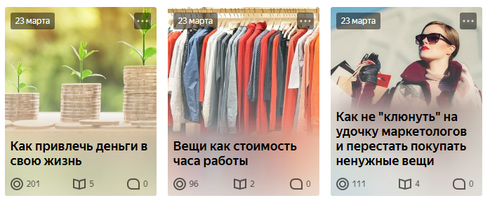 Первые статьи в Дзене