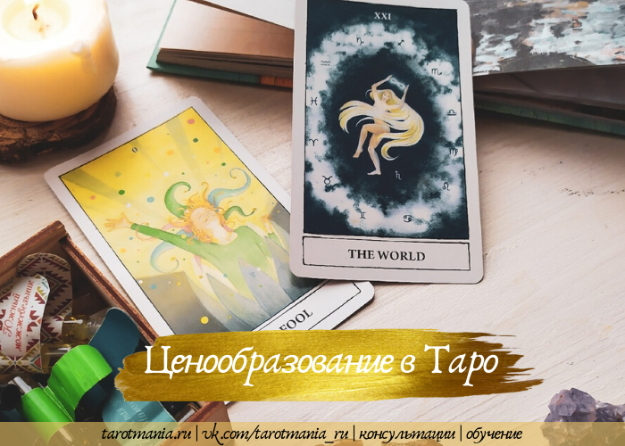 Сколько стоит расклад Таро