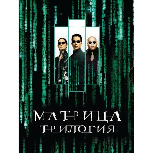 Матрица, трилогия
