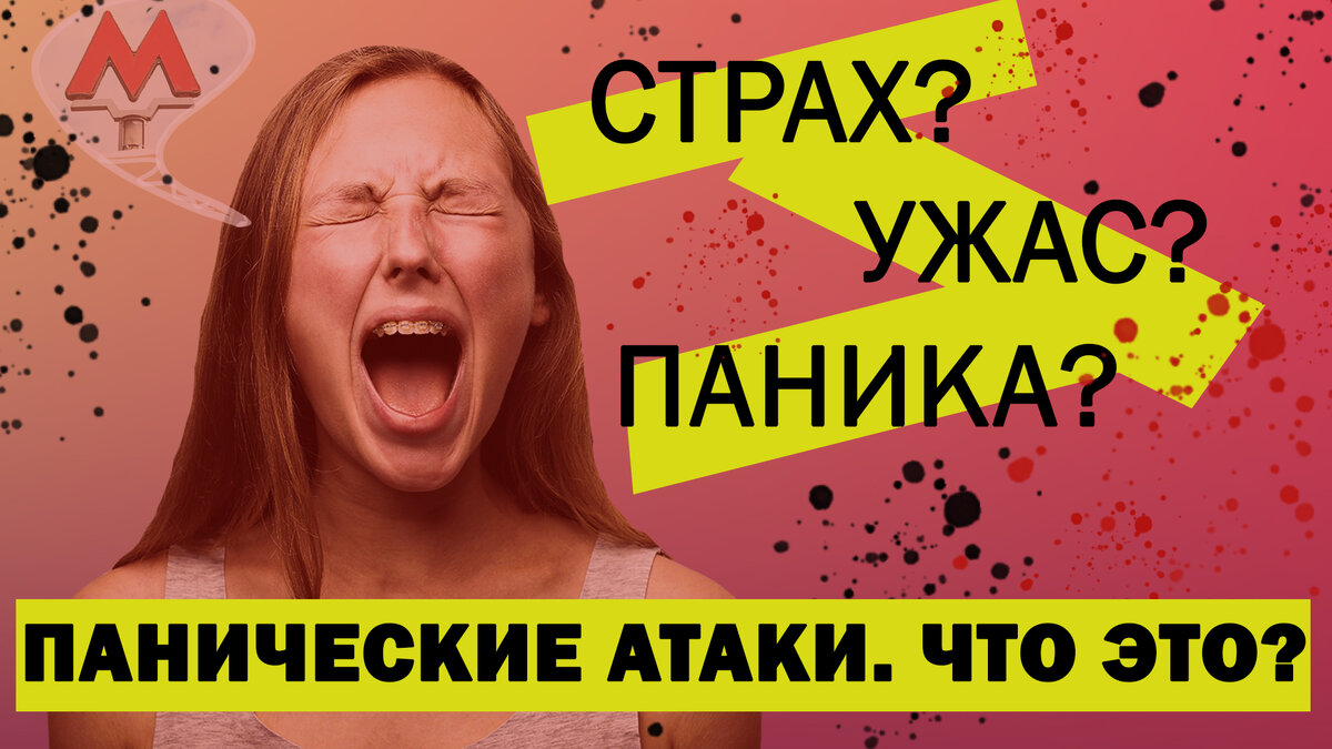 панические атаки