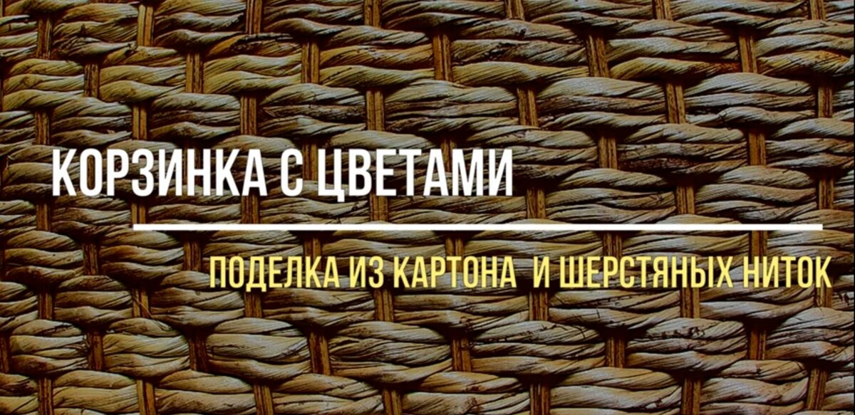 Поделка