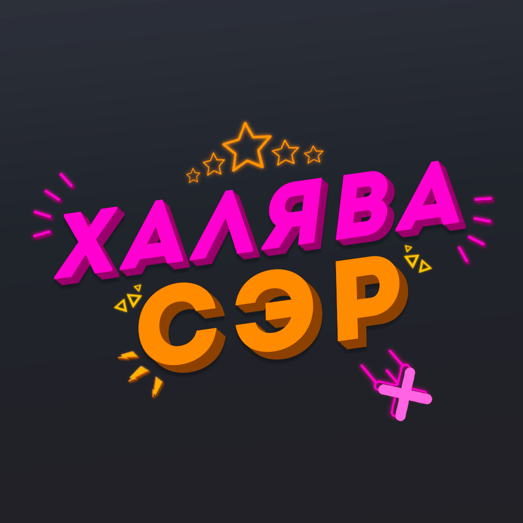 Халява что это значит. Халява. халява картинки. халява ава. халява логотип.