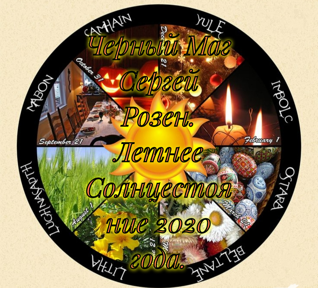Черный Маг Сергей Розен.