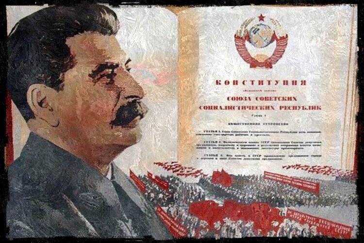Конституция 1936 картинка