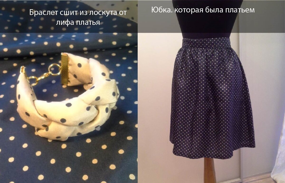 Было платье. а стала юбка. Из лифа платья я сшила браслет