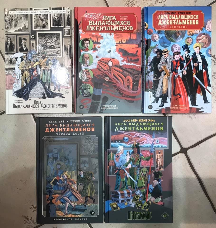 Лига выдающихся джентльменов. Все пять книг  Алана Мура в моей коллекции