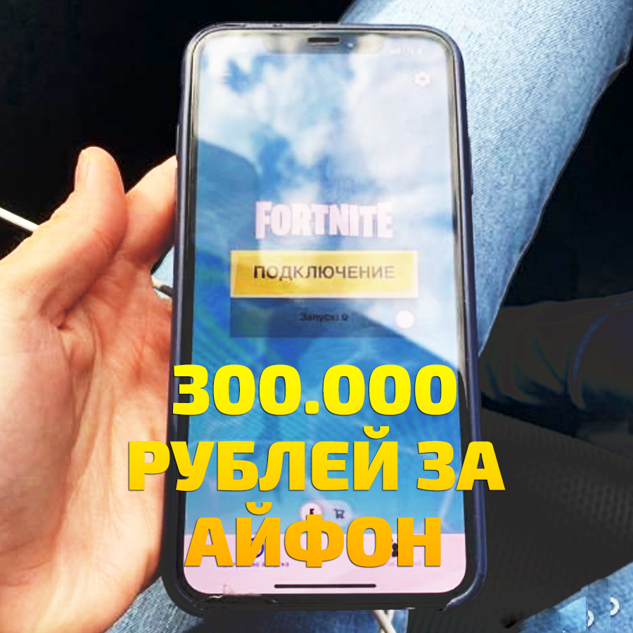 Пример Айфона с Фортнайт за 350 тысяч рублей