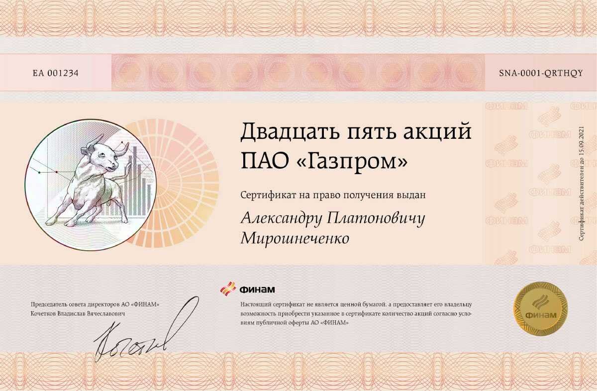 Подарочный сертификат на акции от Финам, выглядит так: