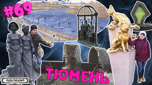 Тюмень. Мост влюбленных. Горячий источник 