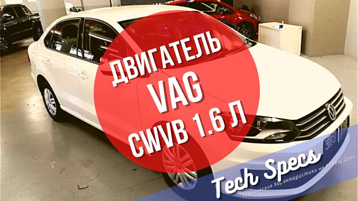 Двигатель SKODA-VOLKSWAGEN ☆CWVB ☆ 1.6л, 90 л.с., бензин - технические  характеристики | Технические Характеристики | Дзен